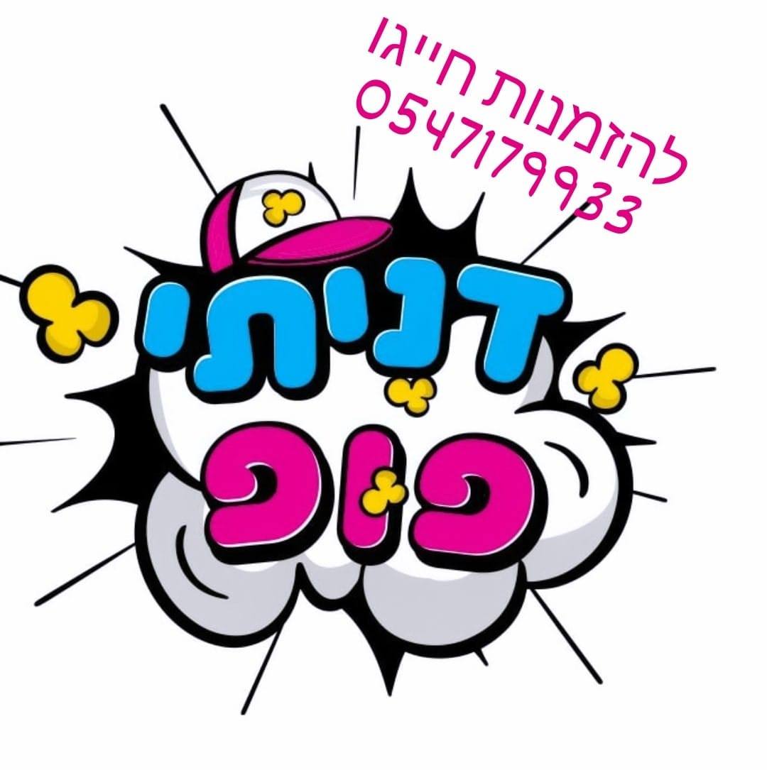 דנית פופ הדף הרשמי